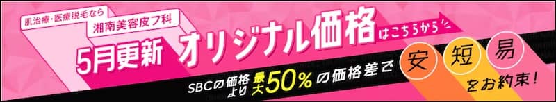 湘南美容皮フ科 5月更新オリジナル価格 SBCの価格より最大50％の価格差で安短易をお約束！