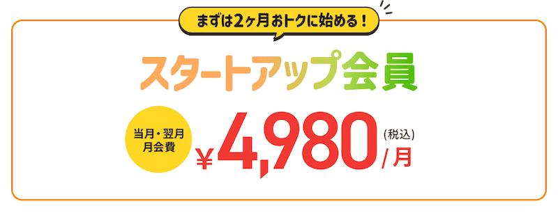 ティップネス スタートアップ会員の料金