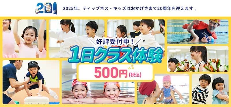 ティップネス・キッズ 1日クラス体験キャンペーン
