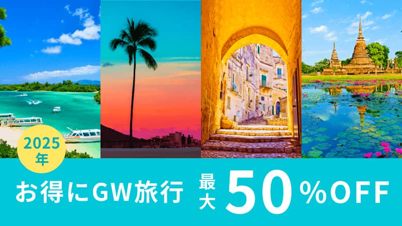 ベルトラ最大50%OFF！オトクにGW旅行特集 2025