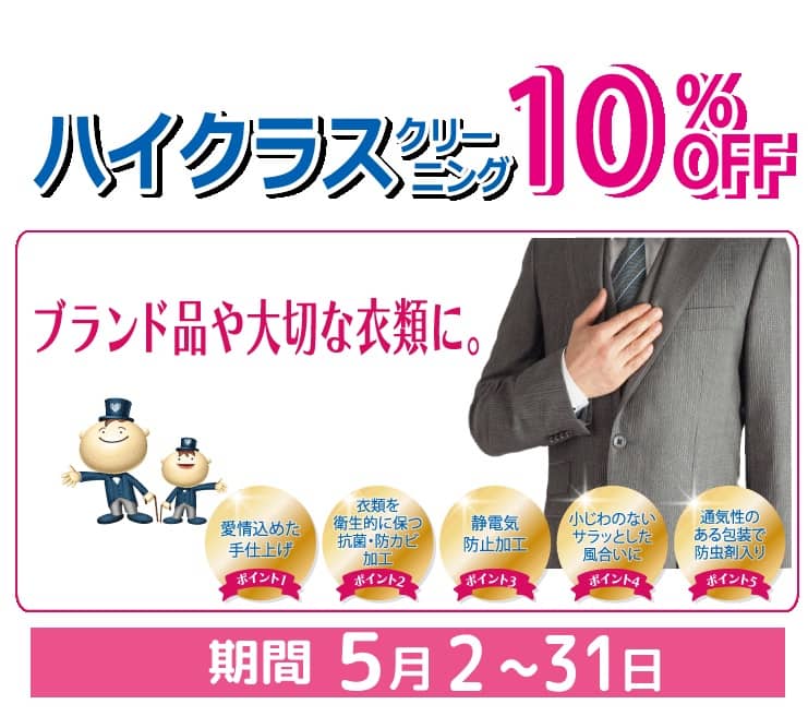 東京エリアのホワイト急便 ハイクラスクリーニング10％OFFセール