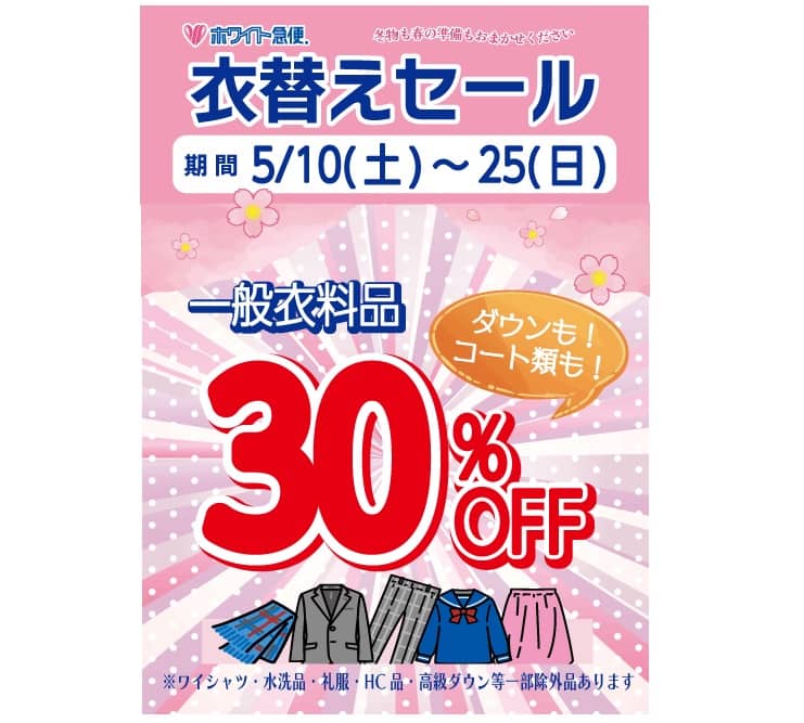 東京エリアのホワイト急便 衣替えセール 一般衣料品30％OFF