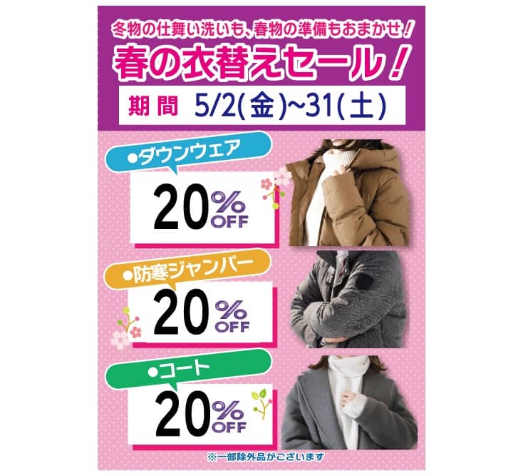 東京エリアのホワイト急便 春の衣替えセール ダウンウェア20％OFF・防寒ジャンパー20％OFF・コート20％OFF
