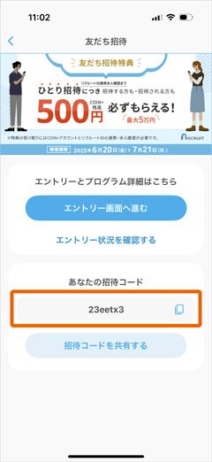 エアウォレットの友達招待コード確認