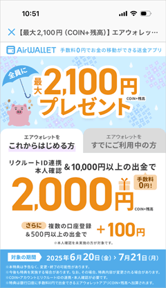 エアウォレット口座登録＆出金で全員に最大2,100円（COIN+残高）プレゼント