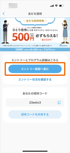 エアウォレットの友達招待キャンペーンエントリーへ進むボタン