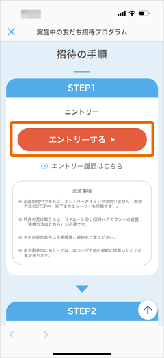 エアウォレットで実施中の友だち招待プログラムのエントリーボタン