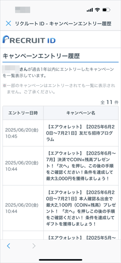エアウォレットの友人招待キャンペーンのエントリー履歴