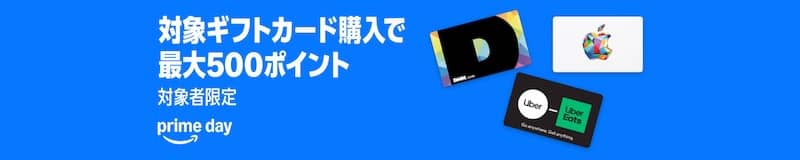 Amazonで対象ギフトカード購入すると最大500ポイント