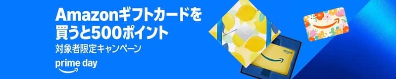 Amazonギフトカードを買うと500ポイントもらえる対象者限定キャンペーン
