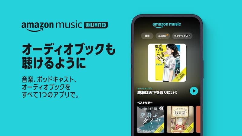 Amazon Music UnlimitedでAudible（オーディブル）も聴けるように