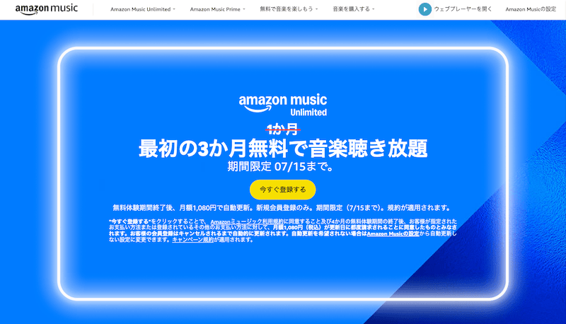 Amazon Music Unlimited 最初の3か月無料