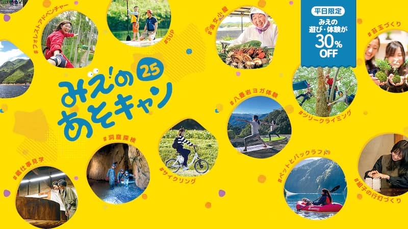 みえの遊び体験が最大30%PFF！みえのあそキャン25 by アソビュー！