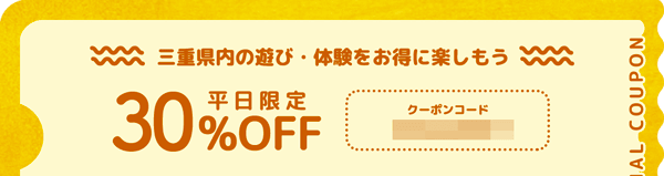 三重県内の遊び・体験が平日限定で30%OFFになるクーポンコード