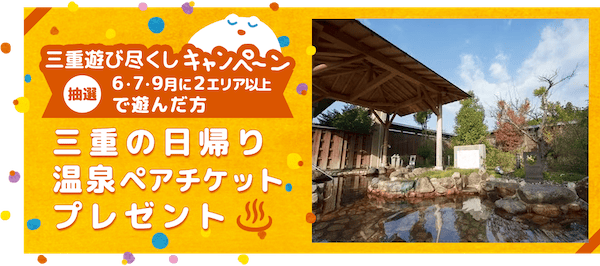 三重遊び尽くしキャンペーン