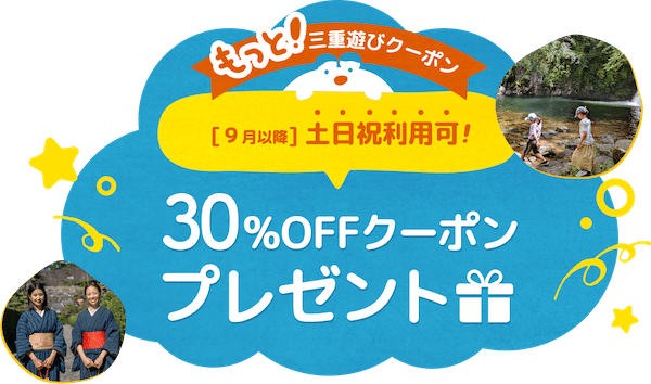 もっと三重遊びクーポン！土日祝も使える30％OFF