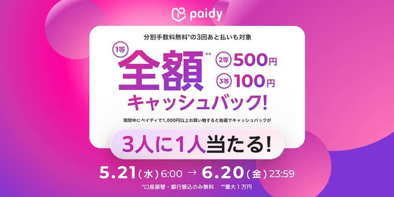 抽選で3人に1人キャッシュバック！あと払いペイディでキャンペーン
