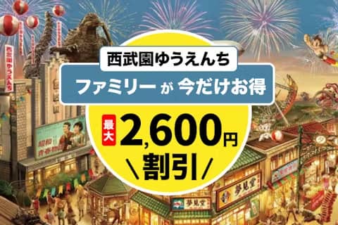 アソビュー！で西武園ゆうえんちファミリーが今だけお得 最大2,600円割引