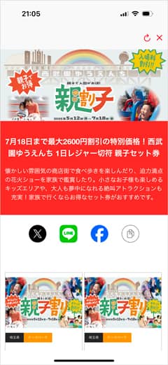 アソビュー！で西武園ゆうえんち親子割