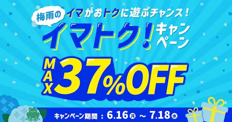 アソビュー！のイマトク！キャンペーン
