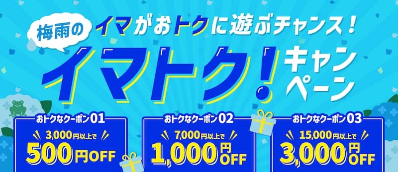アソビュー！のイマトク！キャンペーンでもらえるクーポン３種