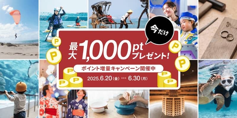今だけ最大1,000ポイントプレゼント！ アソビュー！のポイント増量キャンペーン