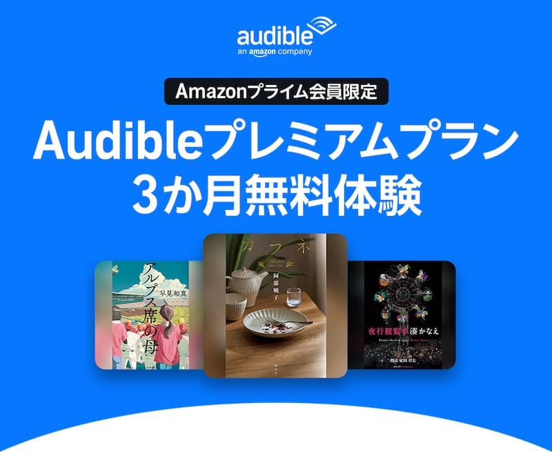 Audible 3か月無料体験お試しキャンペーン