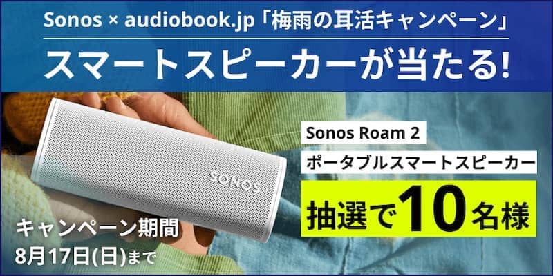 Sonos × audiobook.jp 梅雨の耳活キャンペーン