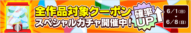ブックライブ全商品対象クーポン確率UP スペシャルガチャ開催中