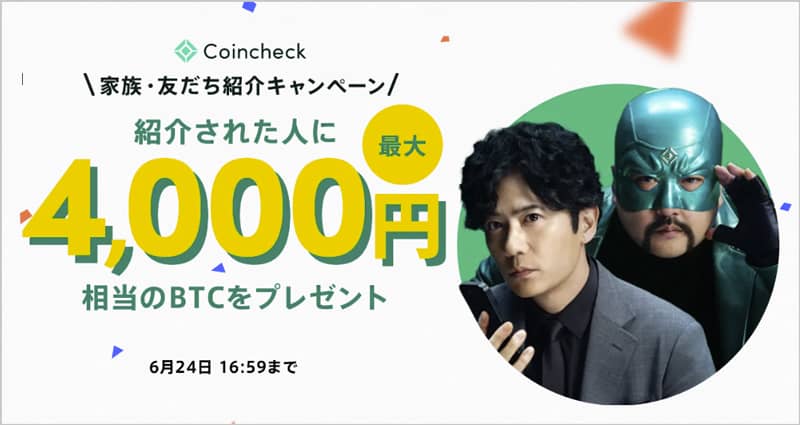 コインチェックの家族・友だち紹介キャンペーンで紹介された人に4,000円分のビットコインプレゼント