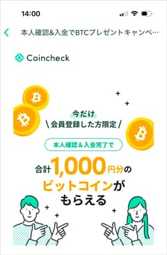 コインチェックの本人確認＆入金でBTCプレゼントキャンペーン