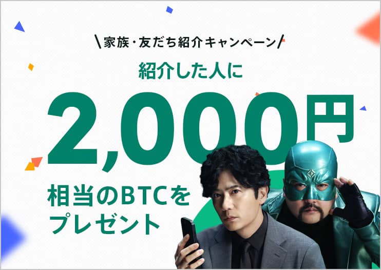 コインチェックの家族・友だち紹介キャンペーンで紹介した人に2,000円分のビットコインプレゼント