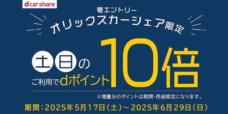 dカーシェアにてオリックスカーシェアを土日に利用でdポイント10倍キャンペーン