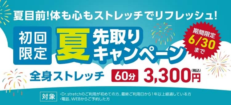 ドクターストレッチの夏先取りキャンペーン