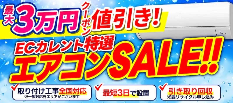 ECカレント特選エアコンセール！最大3万円クーポン値引き