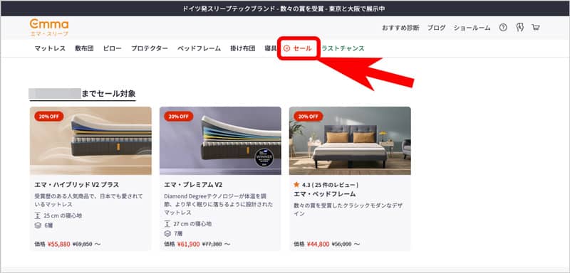 エマ・スリープ 割引セール対象商品と価格