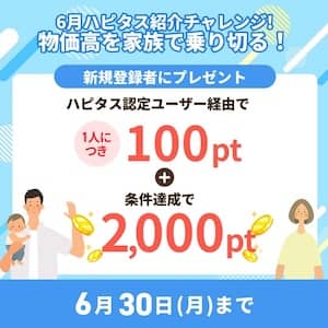 2025年6月ハピタス友達紹介キャンペーン特典