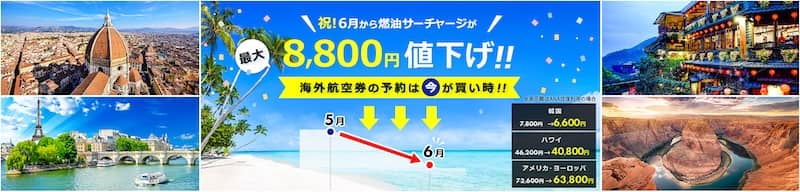 2025年6月より燃油サーチャージが最大8,800円値下げ！