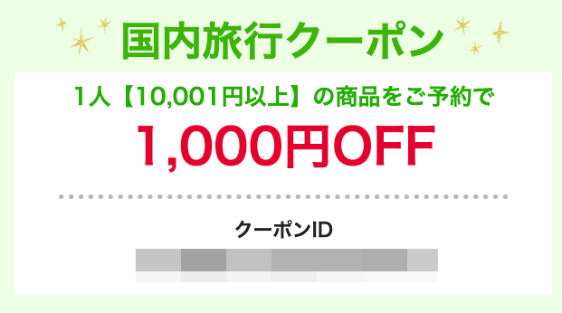 HIS(エイチアイエス)の国内旅行バースデークーポン