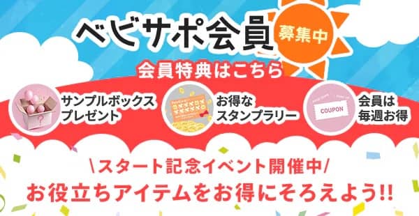 スタート記念イベント開催中！アイリスプラザのベビサポ会員