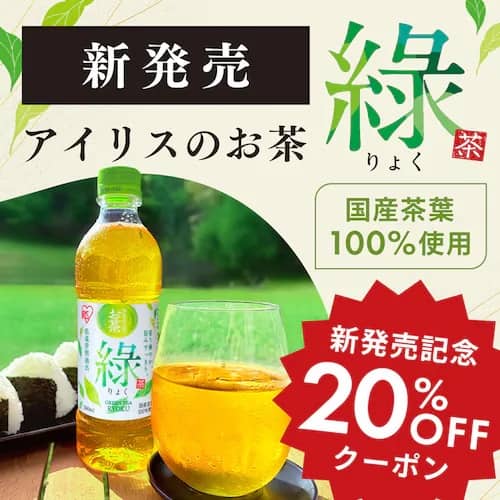 アイリスのお茶「緑」新発売記念20％OFFクーポン配布中