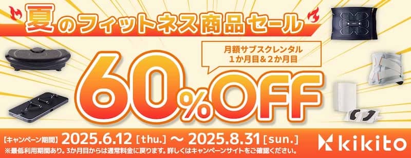 kikito(キキト)月額サブスクレンタル1か月目＆2か月目60％OFF！夏のフィットネス商品セール