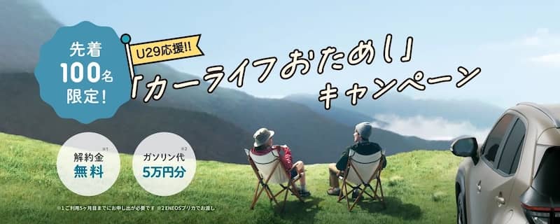 U29応援！KINTO カーライフおためしキャンペーン