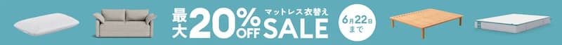 最大20%OFF コアラマットレス マットレス衣替えセール