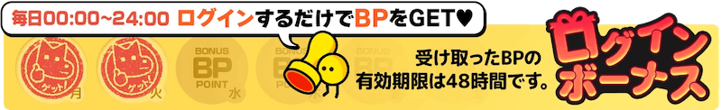 毎日ログインするだけでBPをゲット！レジンコミックスのログインボーナス