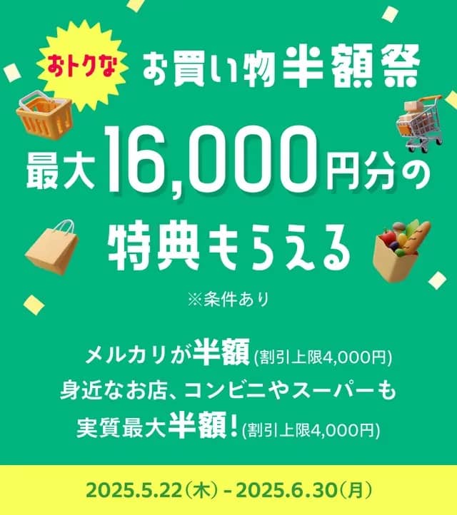 最大16,000円分の特典もらえる！メルカードおトクなお買い物半額祭