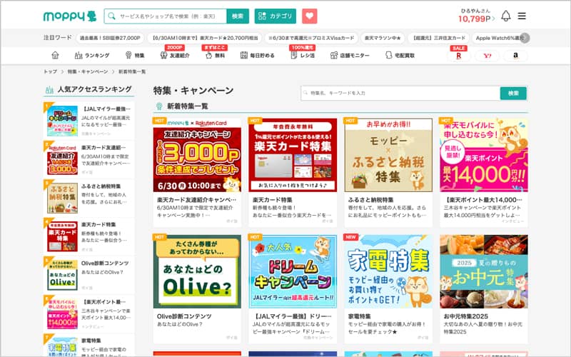 モッピーの新着特集・キャンペーン一覧ページ