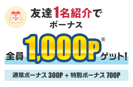 モッピー友達紹介の紹介者への特典 1名紹介で1,000ポイントゲット