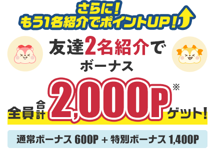モッピー友達紹介の紹介者への特典 2名紹介で2,000ポイントゲット