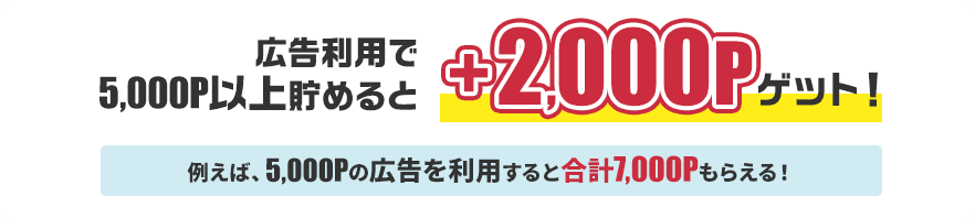モッピーで紹介された友達への特典 広告利用で5,000ポイント以上貯めると2,000ポイントプレゼント